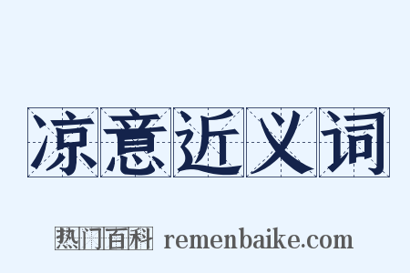 凉意近义词是什么意思的图片